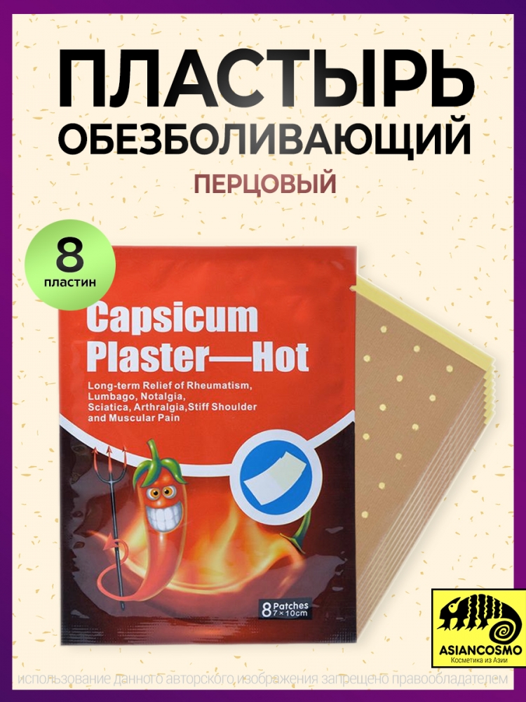   ,   , APSICUM PLASTER- HOT   8 .