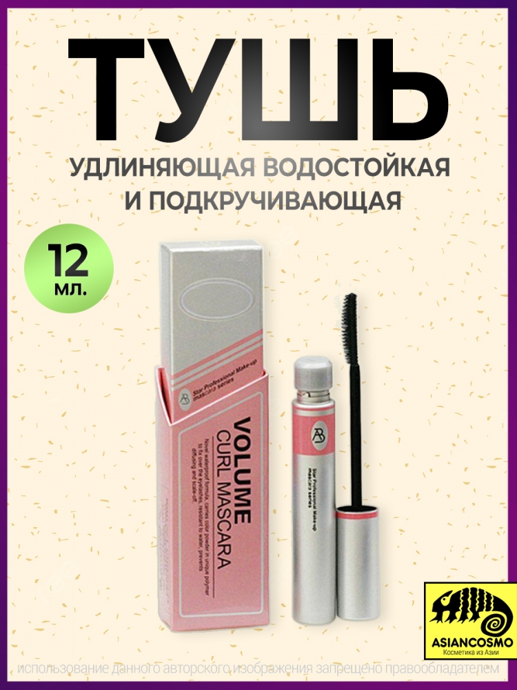  ALOBON VOLUME CURL MASCARA    