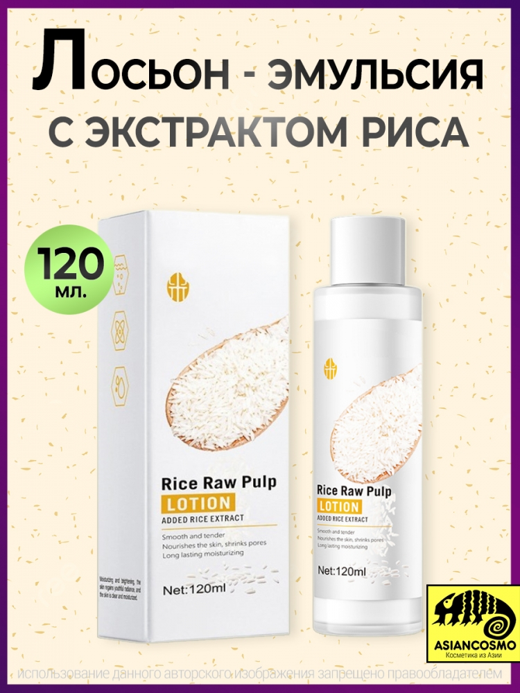  -      Rice Raw Pulp Lotion 120ml