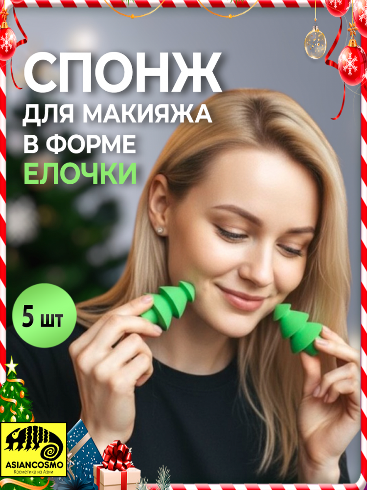 Спонж для макияжа елка 5шт Спонж для макияжа елка 5шт