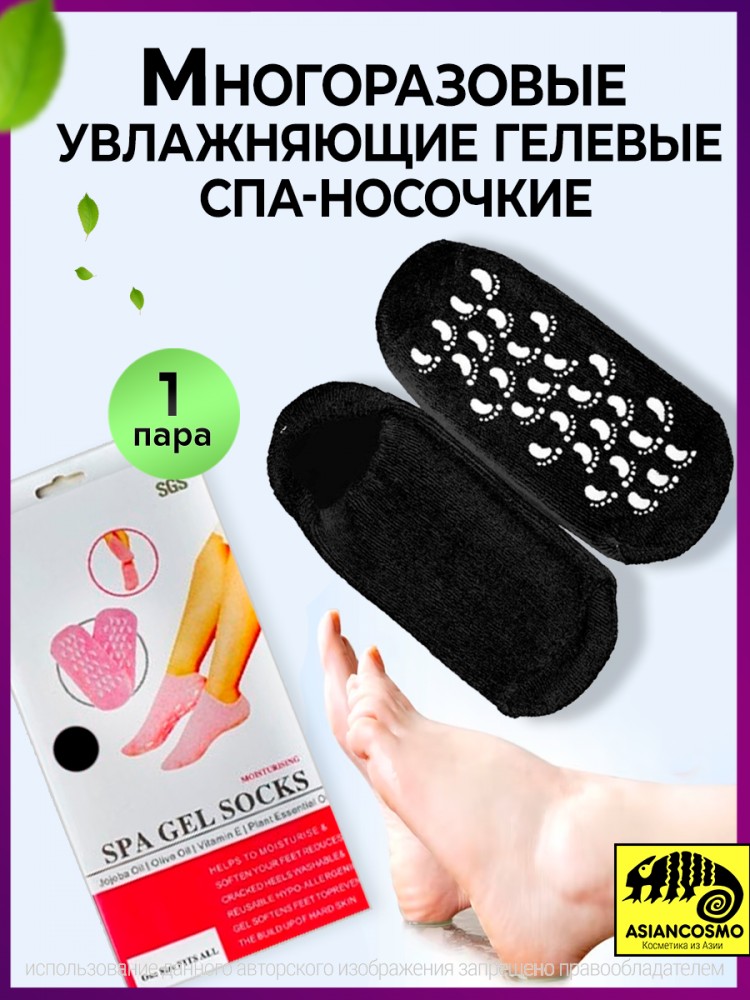     .   Spa Gel Socks SGS 