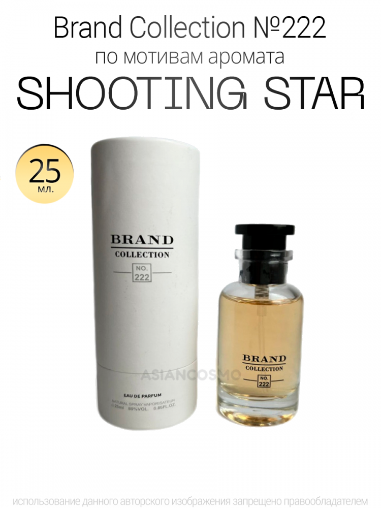 Brand Collection 222  shooting star 25ml
