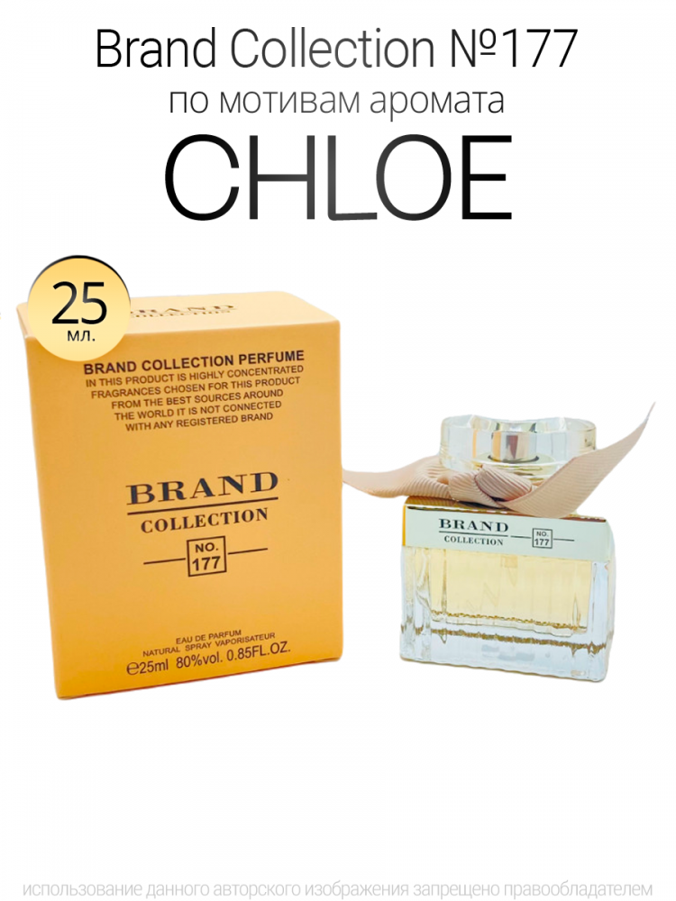  Brand Collection 177  Chloe 25ml