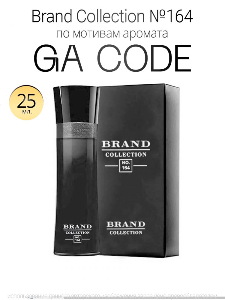  Brand Collection 164  GA Code 25ml