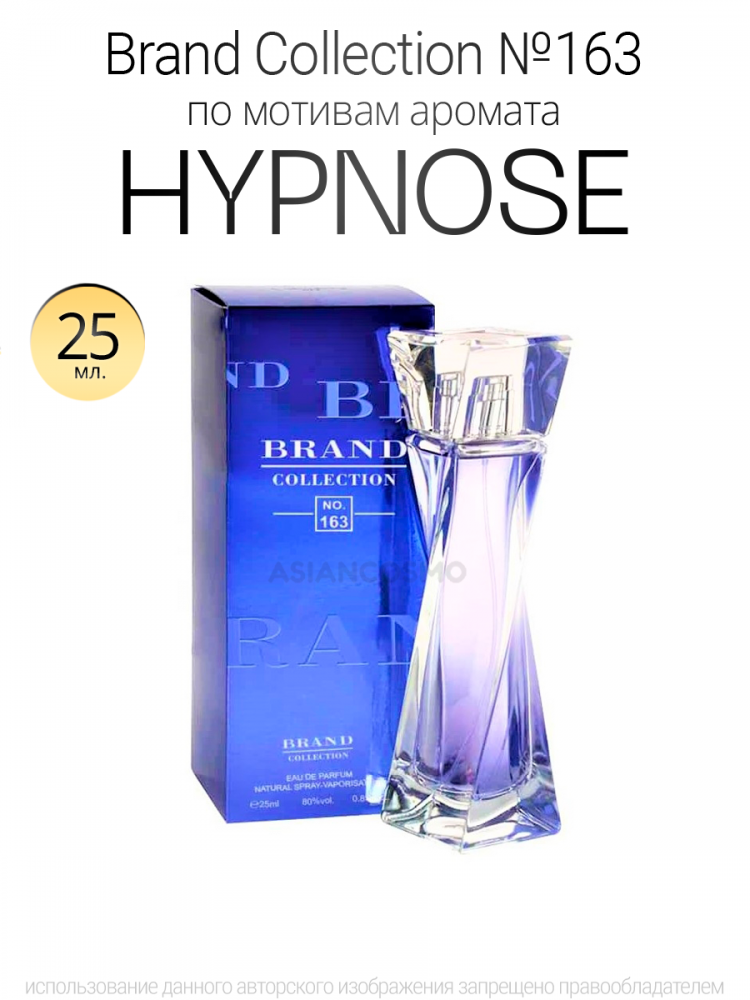 Brand Collection 163  Hypnose 25ml