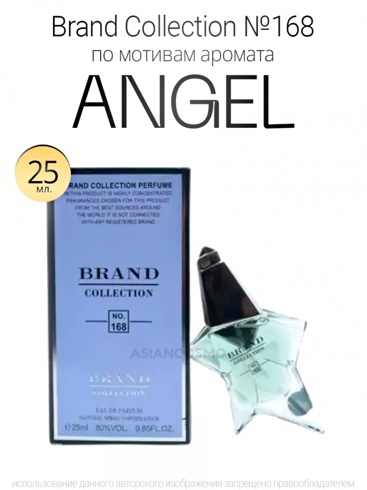  Brand Collection 168  Angel 25ml