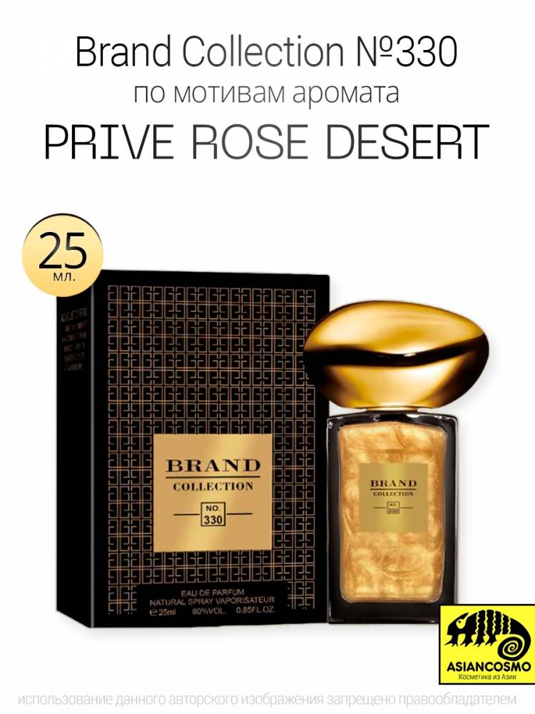  Brand Collection 330    Prive Rose Desert 25 ml