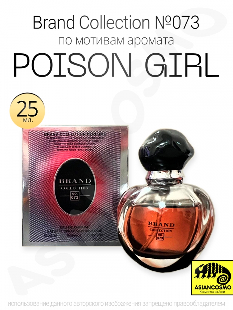  Brand Collection 073  Poison Girl 25ml