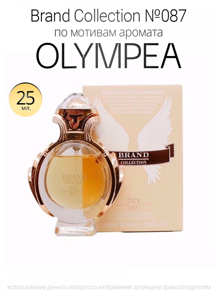  Brand collection 087 Olympea 25ml