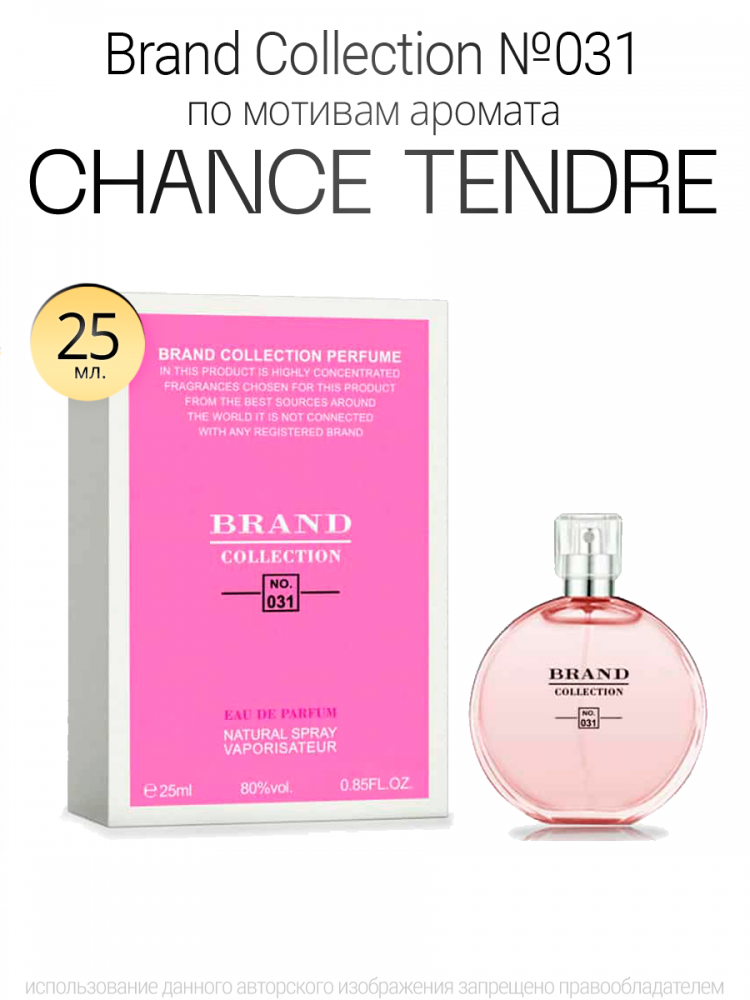  Brand Collection 031  CHANCE  TENDRE 25ml