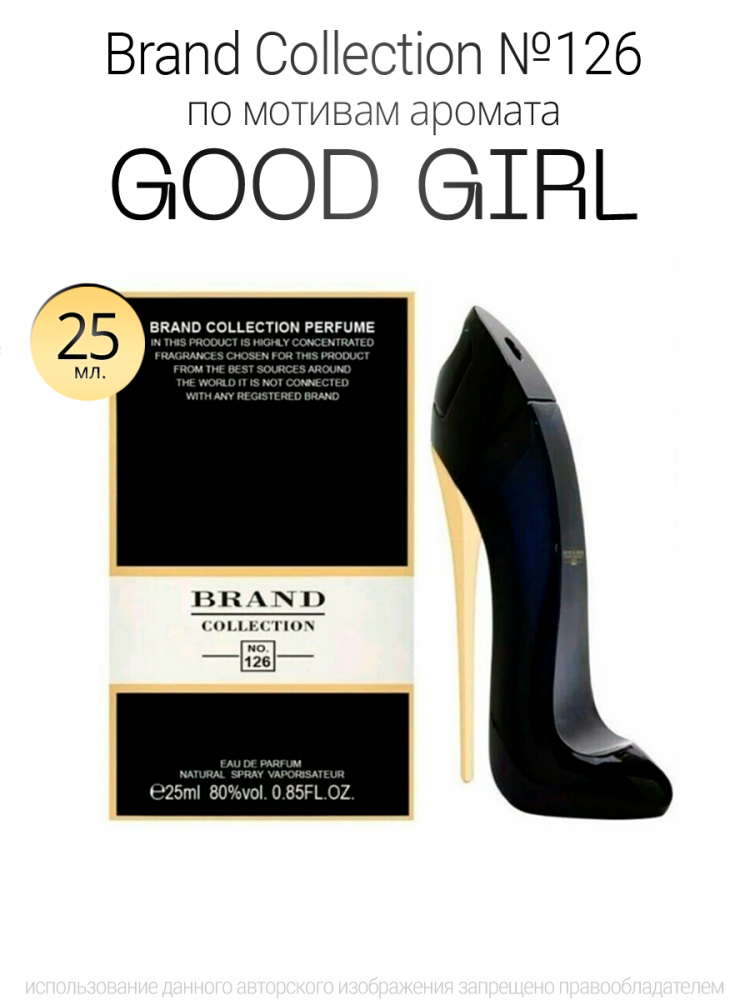  Brand Collection 126  GOOD GIRL 25ml